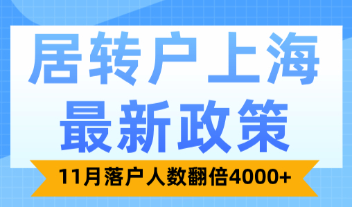 居转户上海最新政策！11月落户人数翻倍4000+！