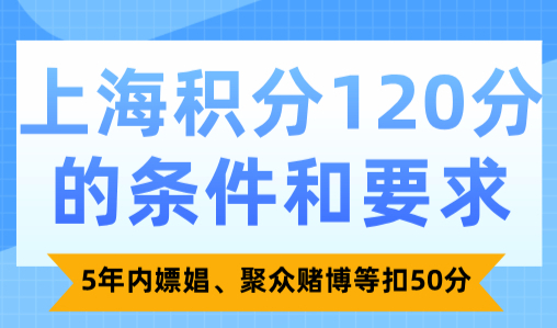 上海积分120分的条件和要求，5年内嫖娼、聚众赌博等扣50分！
