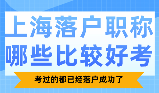上海落户职称哪些比较好考？考过的都已经落户成功了