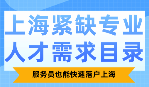 2024上海紧缺专业人才需求目录，服务员也能快速落户上海