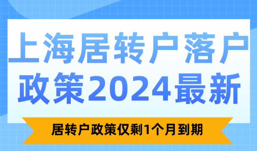 上海居转户落户政策2024最新：居转户政策仅剩1个月到期