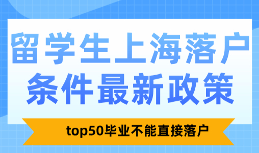 留学生上海落户条件最新政策，top50毕业不能直接落户