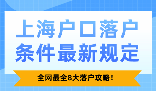 上海户口落户条件最新规定！全网最全8大落户攻略！