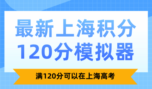 上海积分120分模拟器：满120分可以在上海高考