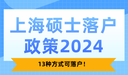 上海硕士落户政策2024，13种方式可落户！