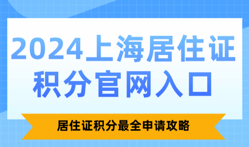 2024上海居住证积分官网入口：居住证积分最全申请攻略
