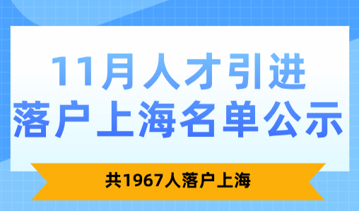 2024年11月第2批人才引进落户名单公示！共1967人落户上海