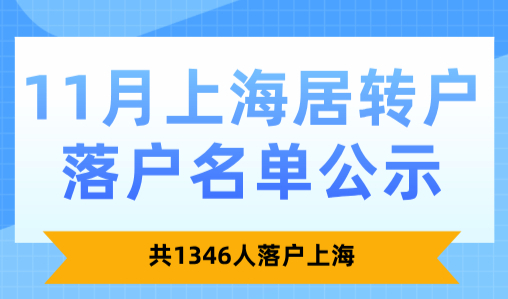 2024年11月第2批居转户落户名单公示！共1346人落户上海