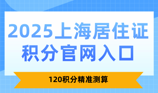 2025上海居住证积分官网入口：120积分精准测算