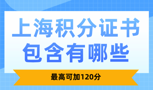 上海积分证书包含有哪些？最高可加120分