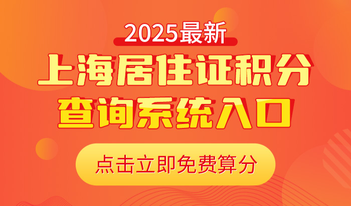 上海市居住证积分模拟打分计算器