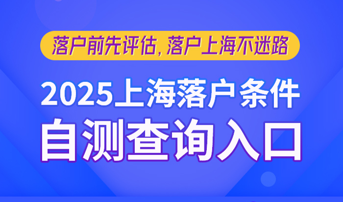 上海落户条件查询点击免费测算