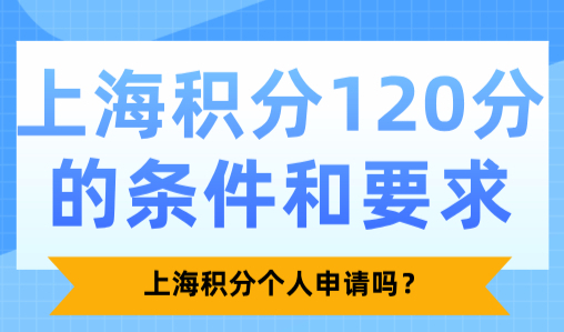 上海积分120分的条件和要求，上海积分个人申请吗？