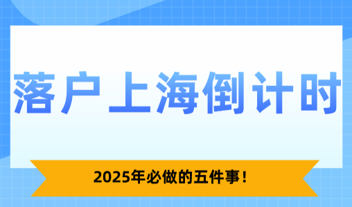 落户上海倒计时，2025年必做的五件事！