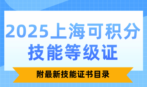 2025上海可积分技能等级证！附最新技能证书目录