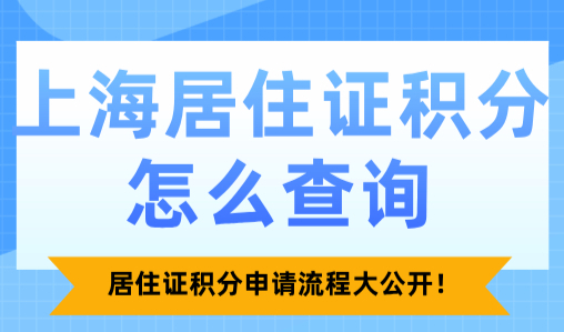 上海居住证积分怎么查询？居住证积分申请流程大公开！