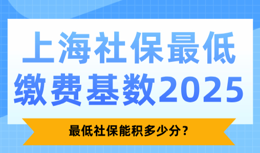 上海社保最低缴费基数2025，最低社保能积多少分？