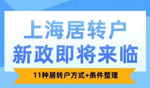 上海居转户新政即将来临，11种居转户方式+条件整理