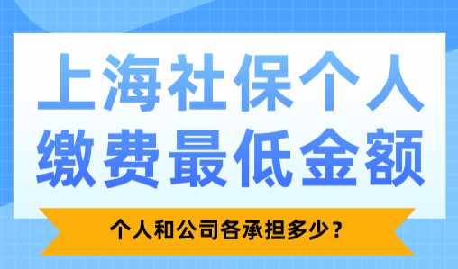 2025上海社保个人缴费最低金额，个人和公司各承担多少？