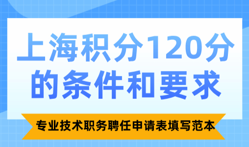 上海积分120分的条件和要求，专业技术职务聘任申请表填写范本