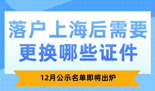 落户上海后需要更换哪些证件？12月公示名单即将出炉