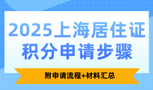 2025上海居住证积分申请步骤：附申请流程+材料汇总