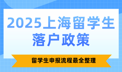 2025上海留学生落户政策，留学生申报流程最全整理