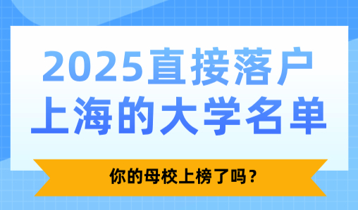 2025直接落户上海的大学名单，你的母校上榜了吗？