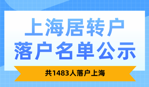 2024年12月居转户落户名单公示！共1483人落户上海