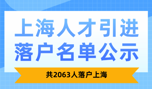 2024年12月人才引进落户名单公示！共2063人落户上海