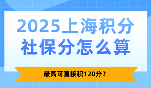 上海积分社保分怎么算？最高可直接积120分？