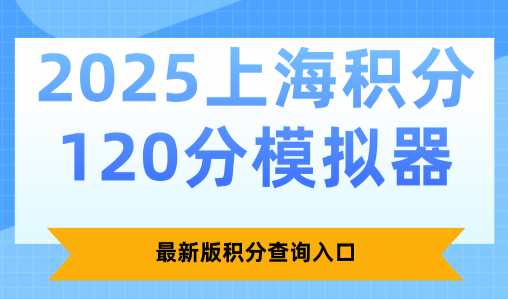 2025上海积分120分模拟器，最新版积分查询入口