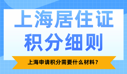 2025上海居住证积分细则，上海申请积分需要什么材料？