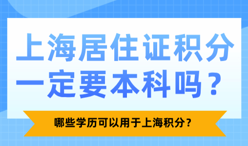 辟谣！上海居住证积分一定要本科吗？哪些学历可以用于上海积分？
