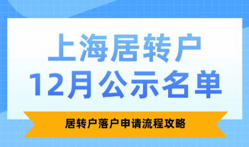上海居转户12月公示名单已出，居转户落户申请流程攻略