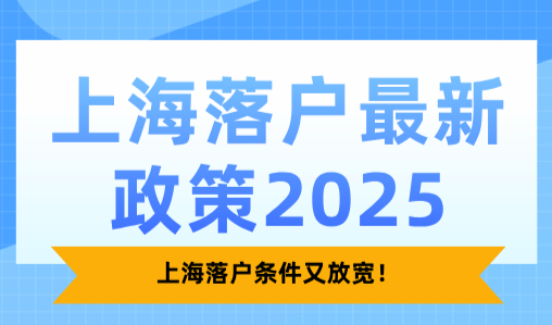 上海落户最新政策2025，上海落户条件又放宽！