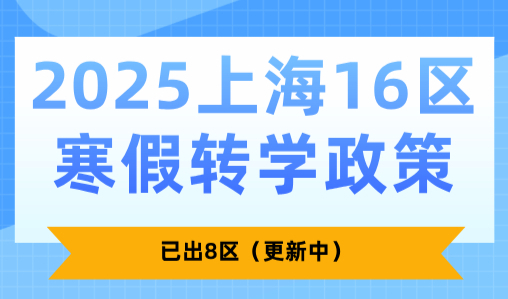 2025上海16区寒假转学政策！已出8区（更新中）