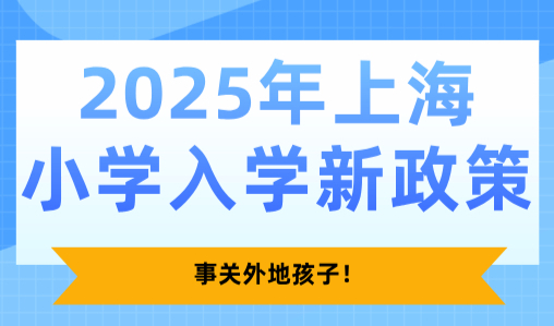 2025年上海小学入学新政策，事关外地孩子！