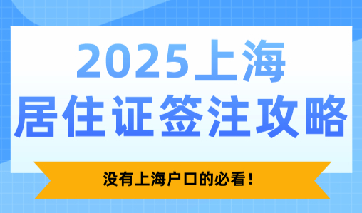 2025上海居住证签注攻略，没有上海户口的必看！