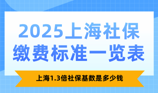 2025上海社保缴费标准一览表，上海1.3倍社保基数是多少钱
