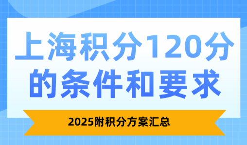 2025上海积分120分的条件和要求，附积分方案汇总