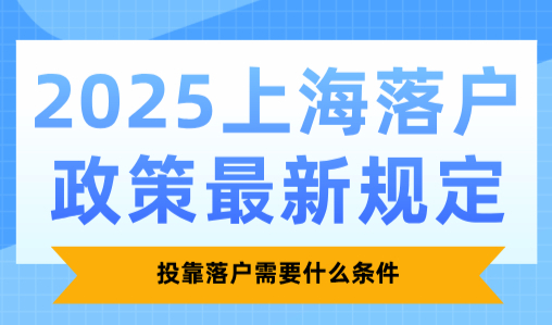2025上海落户政策最新规定，投靠落户需要什么条件