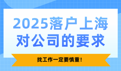 2025落户上海对公司的要求有哪些？找工作一定要慎重！