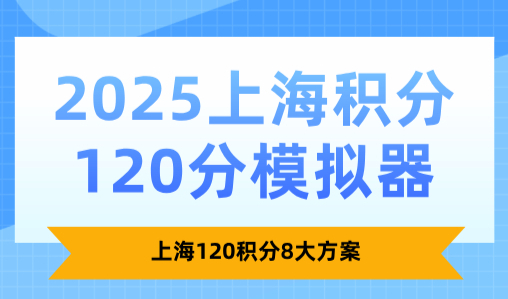 2025上海积分120分模拟器：上海120积分8大方案