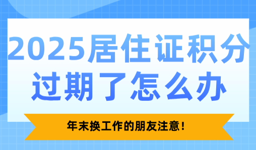 2025居住证积分过期了怎么办？年末换工作的朋友注意！