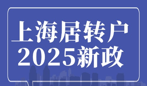 上海居转户2025新政