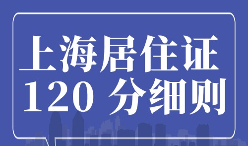 2025 年上海居住证 120 分细则