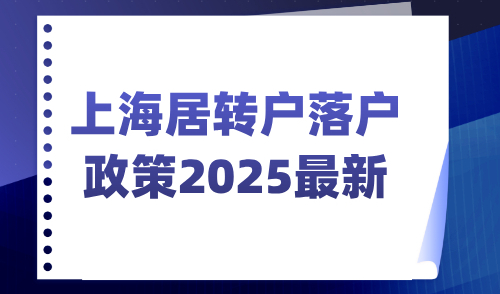 上海居转户落户政策2025最新，仅剩4天，可做哪些准备？