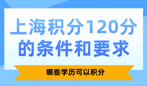 上海积分120分的条件和要求，哪些学历可以积分？