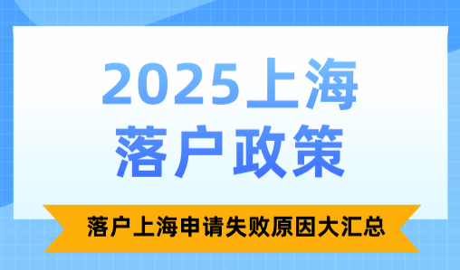 2025上海落户政策，落户上海申请失败原因大汇总